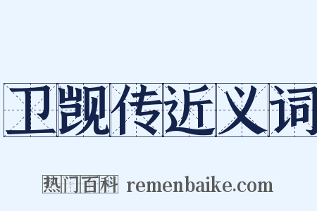 卫觊传近义词是什么意思的图片